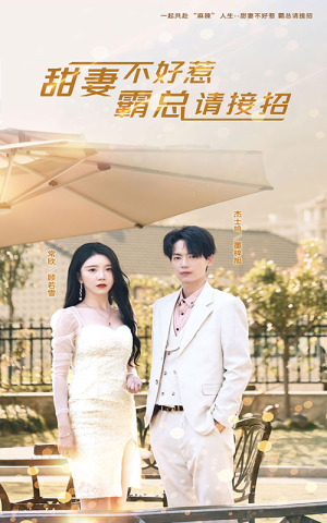 【甜妻不好惹，霸总请接招】91集短剧热播追不停