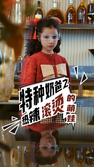 【特种奶爸之热辣滚烫的萌娃】75集热血短剧全集免费看