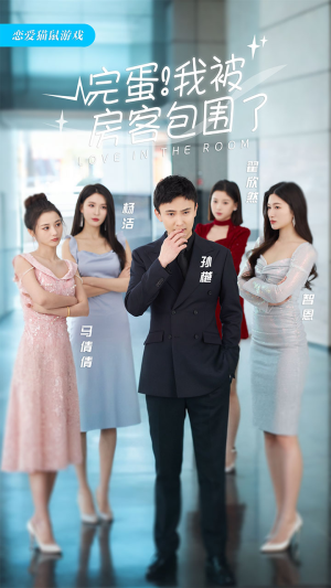 【完蛋！我被房客包围了（站住，房东你别跑）】短剧盛宴，50集精彩不容错过