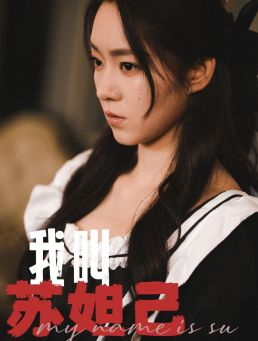 【我叫苏妲己】73集短剧高清画质，尽情欣赏