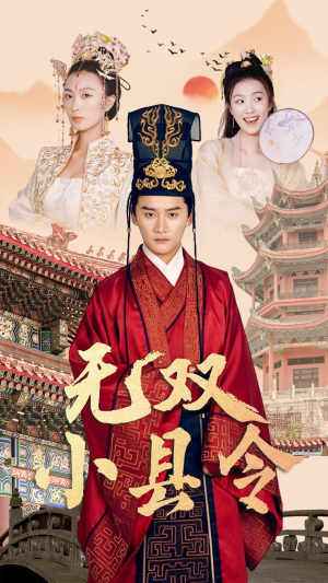 【无双小县令】84集短剧流畅观看不卡顿