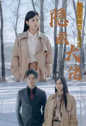 【小保姆回乡竟是隐藏大佬】80集短剧高清流畅观看