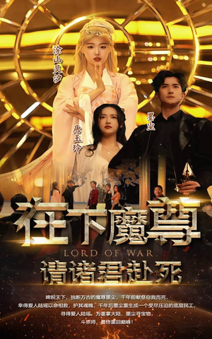 【在下魔君，请诸位赴死】99集高清短剧在线观看