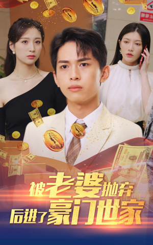 【我爹是世界首富】90集短剧全集畅看