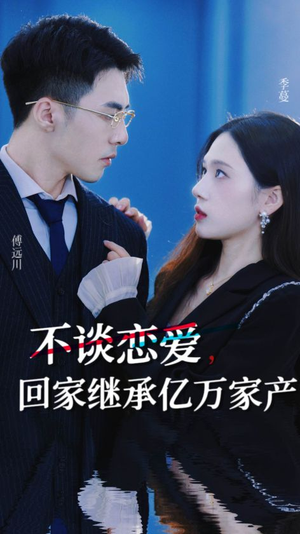 【不谈恋爱，回家继承亿万家产】18集豪门短剧畅快看不停