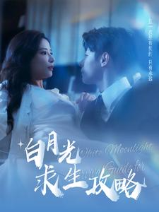 【白月光求生攻略】100集精彩短剧在线看