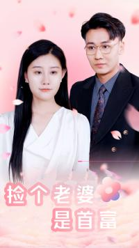 【捡个老婆是首富】100集短剧高清流畅观看