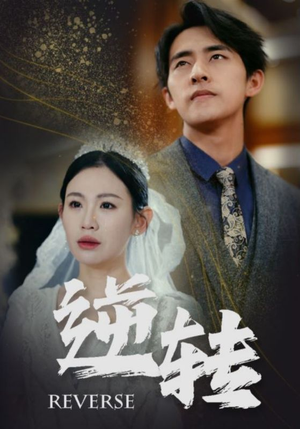 【逆转】100集短剧精彩剧情抢先看
