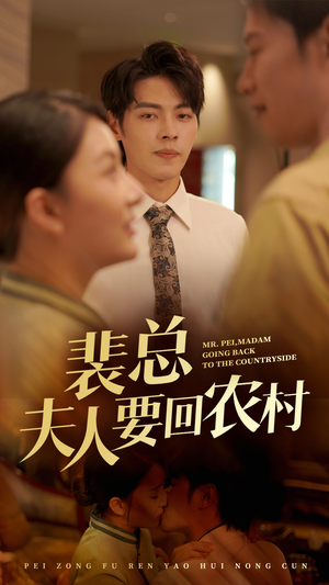 【裴总夫人要回农村】68集短剧精彩剧情抢先看