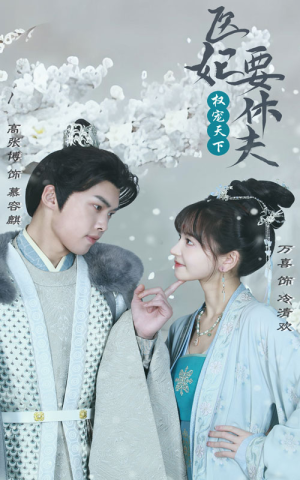 【权宠天下：医妃要休夫】94集短剧热播中，不容错过