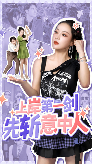 【上岸第一剑先斩意中人】41集短剧解锁全集看