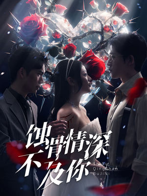 【蚀骨情深不及你】80集情感短剧，免费观看不停歇