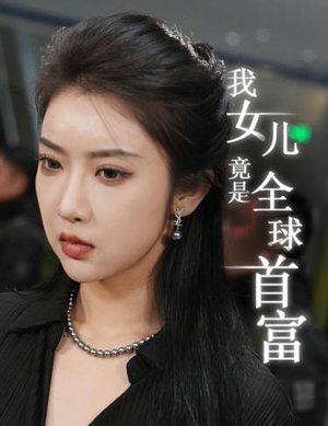 【我女儿竟是全球首富】66集短剧高清流畅观看