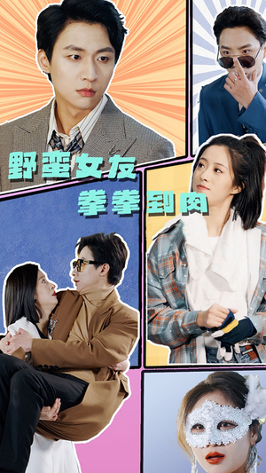 【野蛮女友拳拳到肉】72集短剧全集一次看过瘾