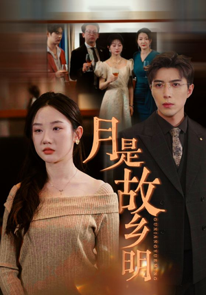 【月是故乡明】85集高清短剧在线观看