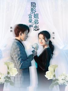 【隐形富豪的姐弟恋】78集豪门短剧畅享观看