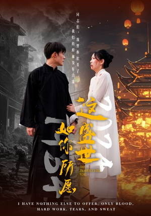 【这盛世如你所愿】57集短剧手机专享，随时免费看