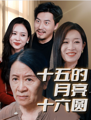 【十五的月亮十六圆】31集精彩短剧在线看