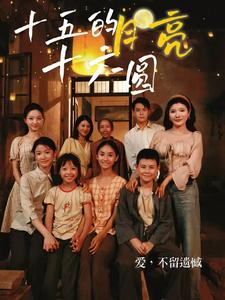 【十五的月亮十六圆】60集短剧全集免费看