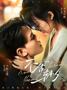 【不舍朝夕】86集短剧热播中不容错过