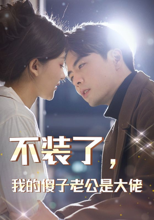 【不装了，我的傻子老公是大佬】79集短剧热播中随时看