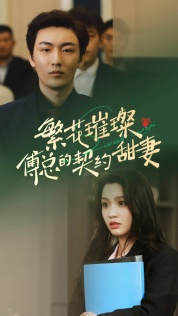 【繁花璀璨傅总的契约甜妻】80集短剧热播中抢先看