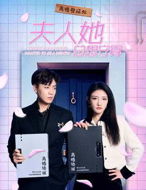 【夫人她总想守寡】81集短剧一口气看完版