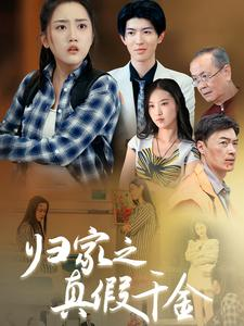 【归家之真假千金】61集短剧全集一口气看完