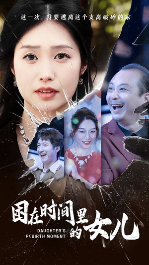 【困在时间里的女儿】全集短剧高清画质尽情看