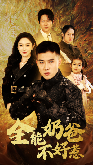 【全能奶爸不好惹】91集短剧独家连载必看