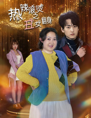 【热辣滚烫之丑女翻身】85集短剧全集免费，想看就看