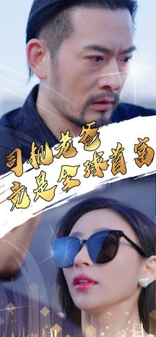 【司机老爸竟是全球首富】80集豪门短剧在线看