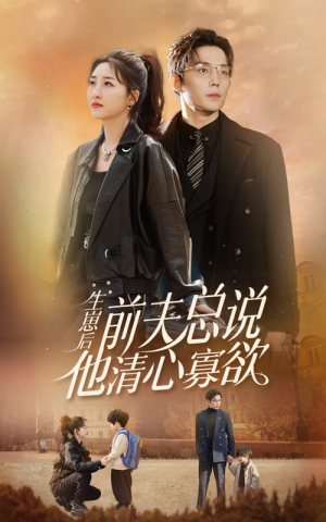 【生崽后，前夫总说他清心寡欲】82集短剧，精彩剧情不容错过