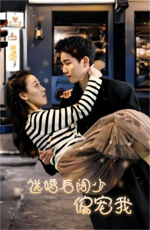 【逃婚后阔少偏宠我】80集短剧独家观看体验