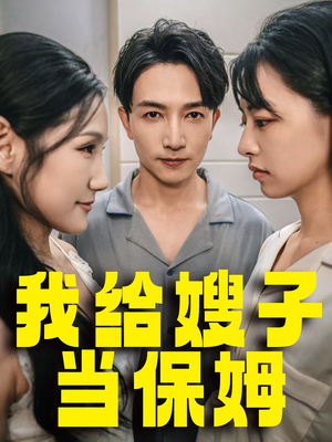 【我给嫂子当保姆】30集短剧一键观看全集