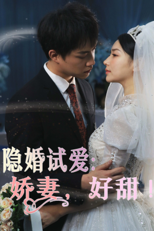 【隐婚试爱：娇妻，好甜！】85集短剧高清在线看