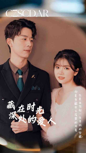 【藏在时光深处的爱人】71集短剧热播不容错过