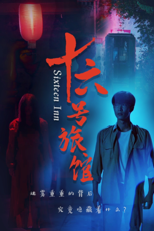 【十六号旅馆】79集高清短剧免费解锁观看