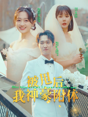 【被甩后我神豪附体】102集短剧盛宴，尽情观看