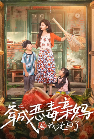 【穿成恶毒亲妈后我洗白了】60集短剧全集畅看