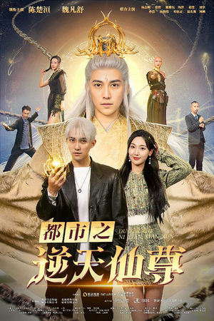 【都市之逆天仙尊】78集短剧高清流畅看