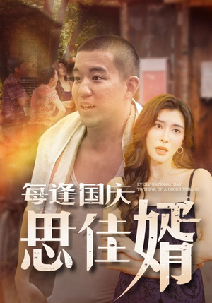 【每逢国庆思佳婿】70集短剧高清在线看