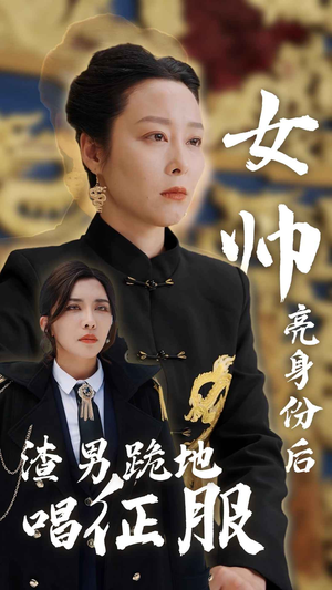 【女帅亮身份后渣男跪地唱征服】81集短剧独家放送看个够