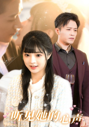 【听见她的声音】91集短剧连载追更看