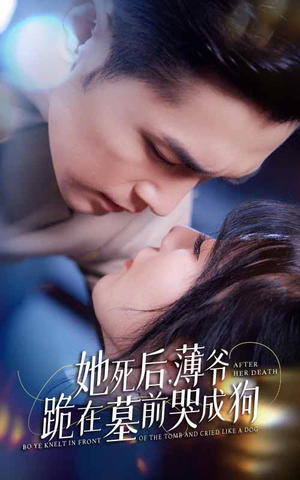 【新版：她死后，薄爷跪在墓前哭成狗】91集短剧大放送，免费看全集