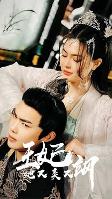 【新：王妃她又美又飒】86集精彩短剧全集免费看