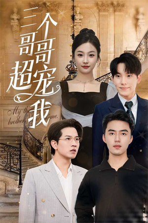 【三个哥哥超宠我】50集短剧精彩剧情抢先看