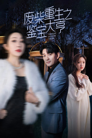 【废材重生之鉴宝大亨】85集短剧全集高清爽看
