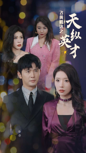 【飞黄腾达之天纵英才】69集短剧高清流畅，尽情享受