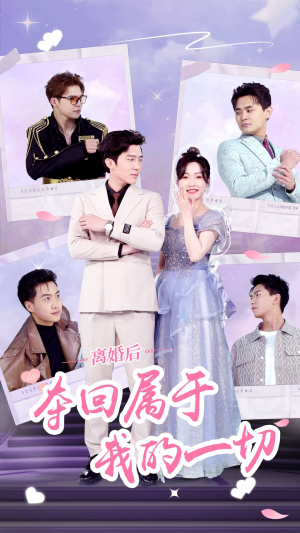 【离婚后夺回属于我的一切】81集短剧热播中，不容错过